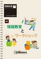 情報処理2017年10月号別刷「《特集》情報教育とワークショップ」 2017年09月15日発売号 表紙