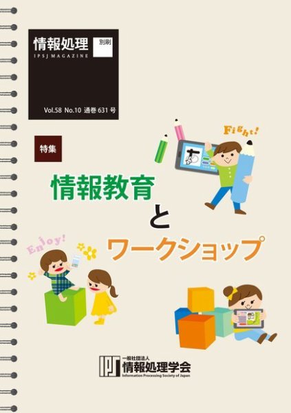情報処理2017年10月号別刷「《特集》情報教育とワークショップ」 2017年09月15日発売号 表紙