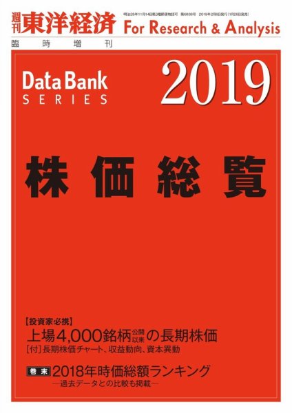 株価総覧  2019年版 (発売日2019年01月28日) 表紙