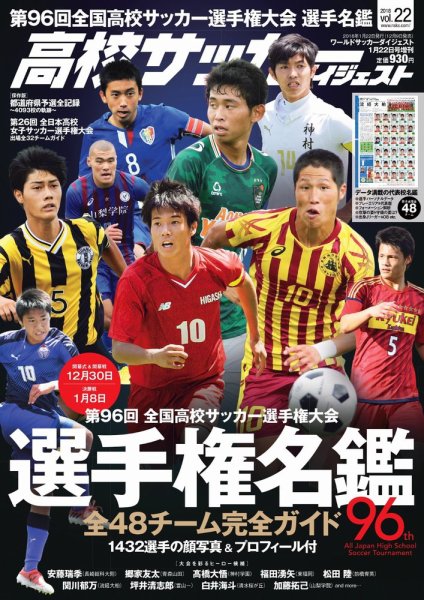 高校サッカーダイジェスト Vol.22 (発売日2017年12月09日) 表紙