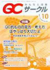 QCサークル 10月号 (発売日2007年09月29日) 表紙
