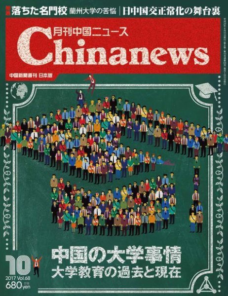 月刊 中国 News 2017年10月号 (発売日2017年08月26日) 表紙
