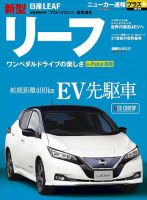 ニューカー速報プラス 第54弾 NISSAN リーフ 表紙