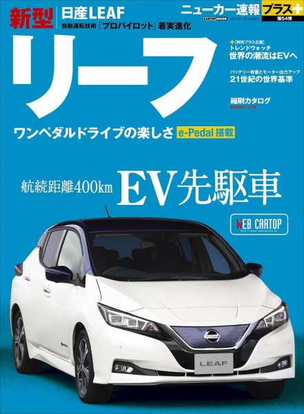 ニューカー速報プラス 第54弾 NISSAN リーフ (発売日2017年10月03日) 表紙