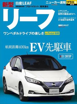 ニューカー速報プラス 第54弾 Nissan リーフ 発売日17年10月03日 雑誌 定期購読の予約はfujisan