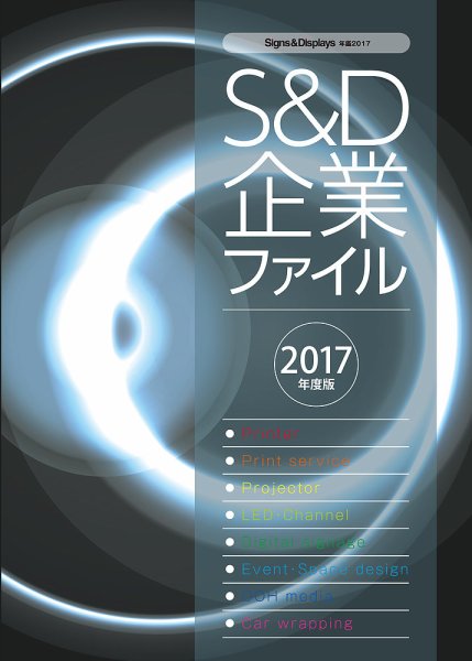 サイン・ディスプレイ年鑑 2017年版 (発売日2017年08月31日) 表紙