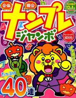 ナンプレジャンボベーシック 2018年10月号 表紙