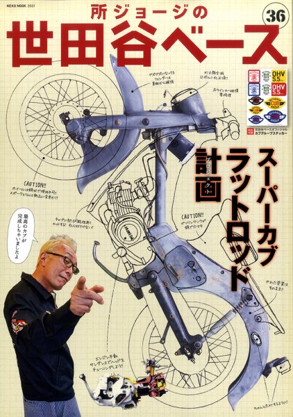 所ジョージの世田谷ベース vol.36 (発売日2018年01月31日) | 雑誌/定期