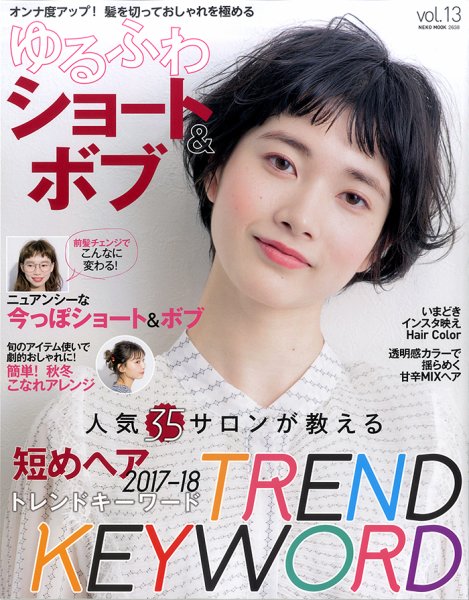 NEKO MOOK ヘアカタログシリーズ ゆるふわショート＆ボブ vol.13 (発売日2017年11月15日) 表紙