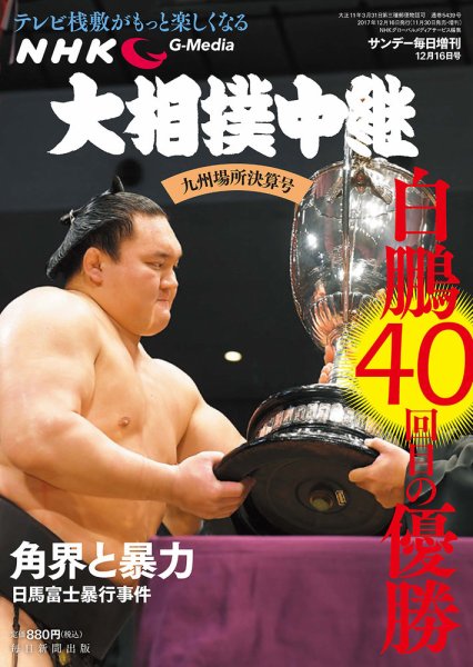 大相撲中継 九州場所決算号 (発売日2017年11月30日) 表紙