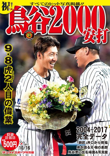 サンケイスポーツ特別版　「祝！鳥谷2000安打」 2017年10月16日号 (発売日2017年09月11日) 表紙