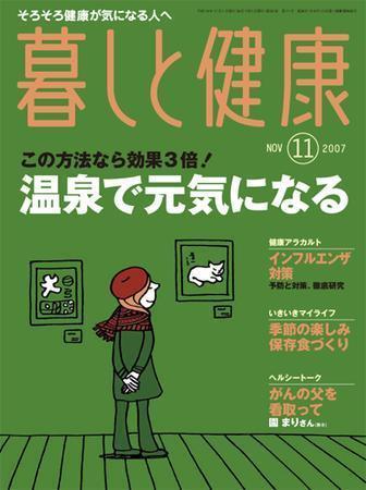 暮しと健康 2007年11月号 (発売日2007年10月02日) | 雑誌/定期購読の
