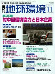 月刊地球環境 2007年11月 (発売日2007年09月28日) 表紙