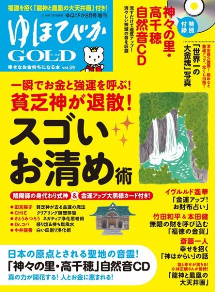 ゆほびかGOLDα Vol.39 (発売日2018年07月05日) 表紙