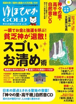 ゆほびかGOLD  Vol.39 (発売日2018年07月05日) 表紙
