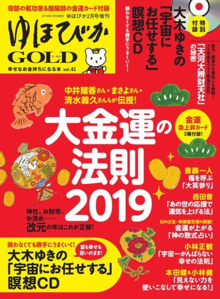 ゆほびかGOLDα Vol.41 (発売日2019年01月05日) 表紙