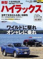 ニューカー速報プラス 第55弾 TOYOTA ハイラックス 表紙