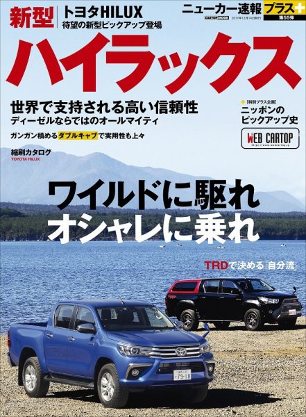ニューカー速報プラス 第55弾 TOYOTA ハイラックス (発売日2017年10月31日) 表紙