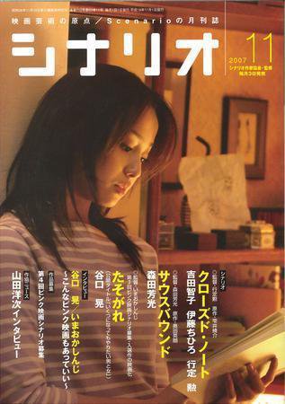 シナリオ 11月号 (発売日2007年10月03日) 表紙