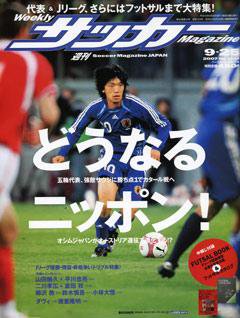 サッカーマガジン 9/25号 (発売日2007年09月11日) 表紙