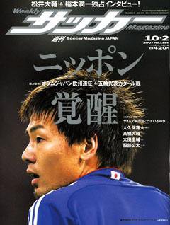 サッカーマガジン 10/2号 (発売日2007年09月18日) 表紙