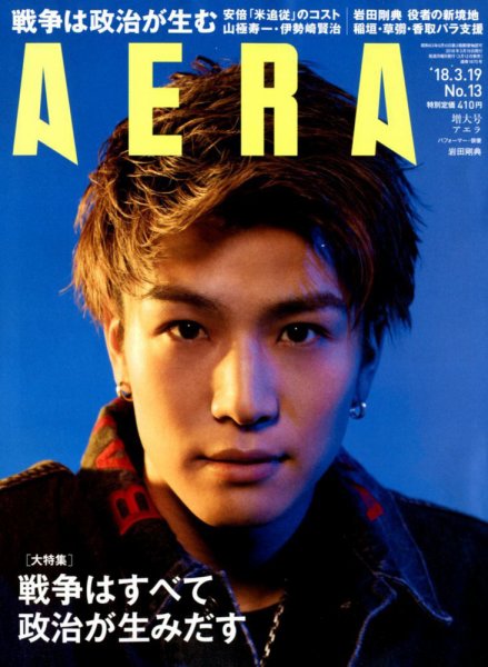 AERA（アエラ） 2018年3/19号 (発売日2018年03月12日) 表紙