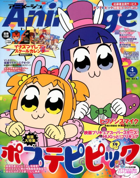 アニメージュ 2018年4月号 (発売日2018年03月10日) 表紙