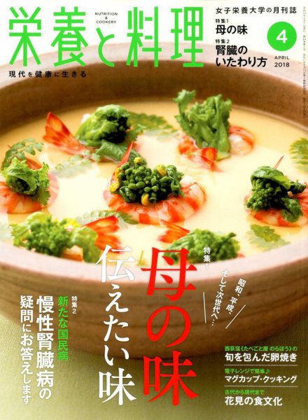 栄養と料理 2018年4月号 (発売日2018年03月09日) 表紙