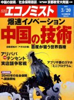 週刊エコノミスト 2018年3/20号 表紙