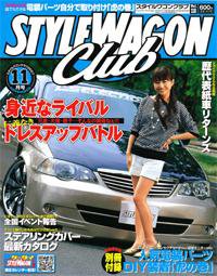 STYLE WAGON Club (スタイルワゴンクラブ) 2007年11月号 (発売日2007年10月01日) 表紙