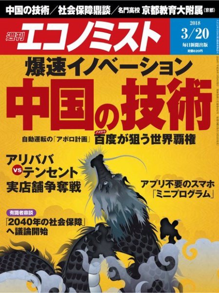 週刊エコノミスト 2018年3/20号 (発売日2018年03月12日) 表紙