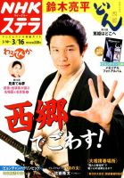 NHKウイークリーSTERA（ステラ） 2018年3/16号 (発売日2018年03月07日) 表紙