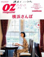 OZmagazine (オズマガジン)  2018年4月号 表紙