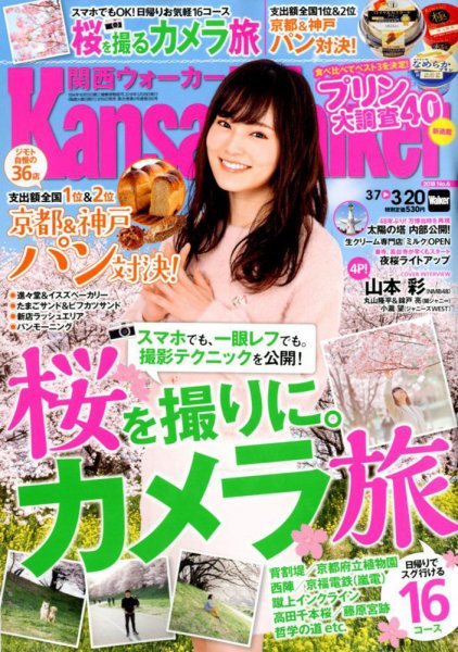 Kansai Walker (関西ウォーカー) 2018年3/20号 (発売日2018年03月06日) 表紙