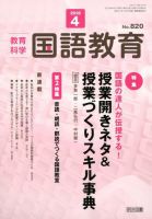 教育科学 国語教育 2018年4月号 表紙