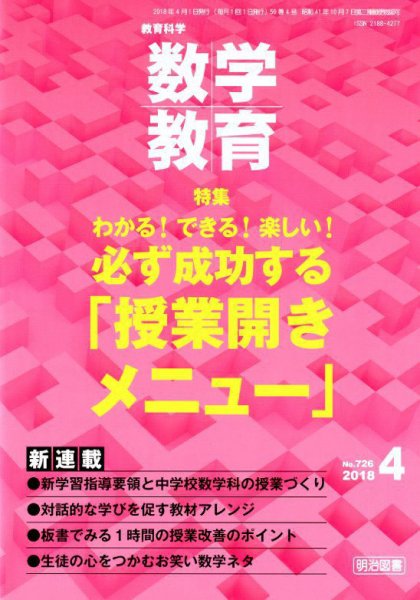 教育科学 数学教育 2018年4月号 (発売日2018年03月12日) 表紙
