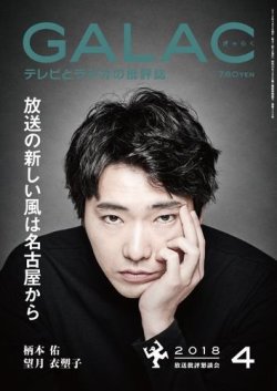 GALAC（ギャラク） 2018年4月号 (発売日2018年03月06日) 表紙