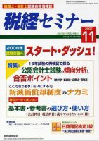 税経セミナー １１月号 (発売日2007年10月03日) 表紙