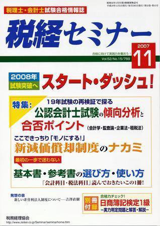 税経セミナー １１月号 (発売日2007年10月03日) 表紙