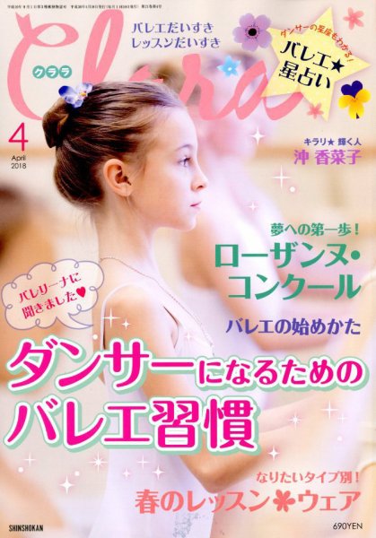 Clara（クララ） 2018年4月号 (発売日2018年03月10日) 表紙