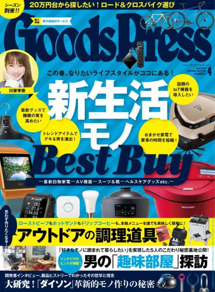 月刊GoodsPress（グッズプレス） 2018年4月号 (発売日2018年03月06日) 表紙