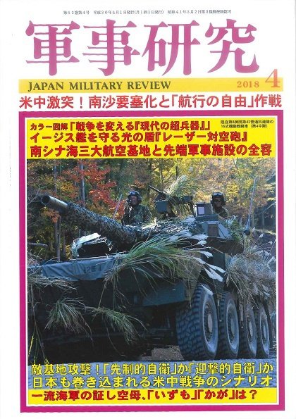軍事研究 2018年4月号 (発売日2018年03月10日) 表紙