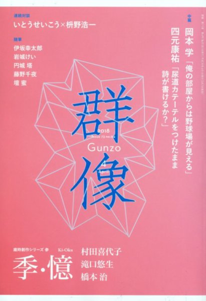 群像 2018年4月号 (発売日2018年03月07日) 表紙