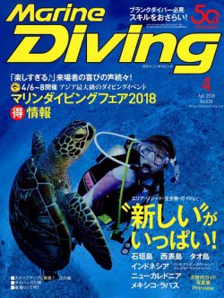 驚きの値段で 【超美品】ダイビング雑誌 マリンダイビング32冊 2018年1 