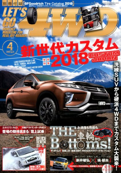 レッツゴー4WD 2018年4月号 (発売日2018年03月06日) 表紙