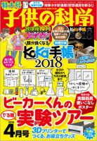 子供の科学 2018年4月号 表紙