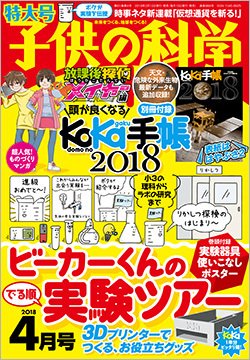 子供の科学 2018年4月号 (発売日2018年03月10日) 表紙