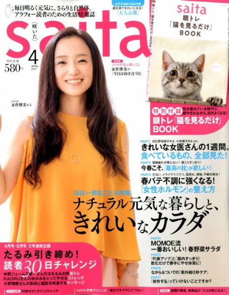 ｓａｉｔａ（サイタ） 2018年4月号 (発売日2018年03月07日) 表紙