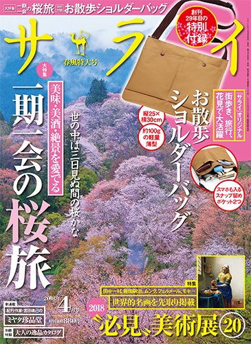サライ 2018年4月号 (発売日2018年03月09日) 表紙