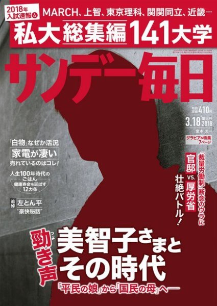 サンデー毎日 2018年3/18号 (発売日2018年03月06日) 表紙